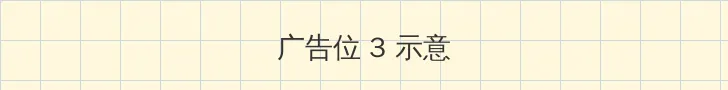 坛蜜 mitsu dan 帖子内嵌广告位