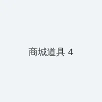 坛蜜 mitsu dan 积分商城 - 邀请码