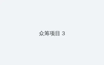 坛蜜 mitsu dan 众筹项目 - 社区纪录片
